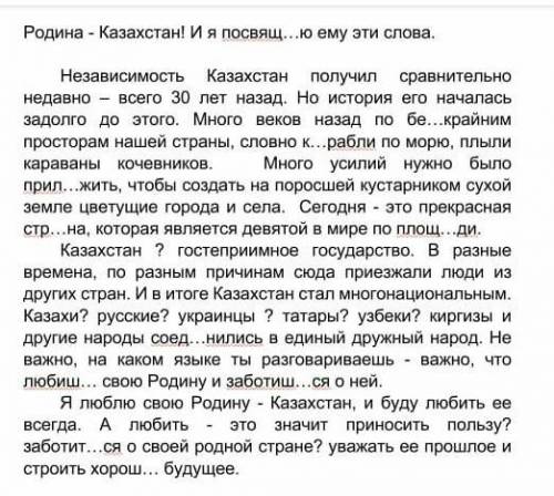 Вставьте пропущеные буквыи знаки припинание. Родина-Казахстан! Я посвящаю ему эти слова.Казахстан об