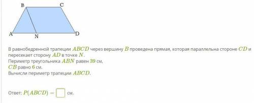 В равнобедренной трапеции ABCD через вершину B проведена прямая, которая параллельна стороне CD и пе