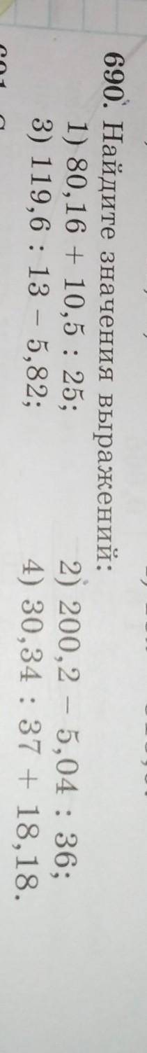 600. Найдите значения выражений: 1) 80,16 + 10.5 : 25:2) 200.2 - 5,04 : 36;a) 119,6 : 13 - 5,82: сто