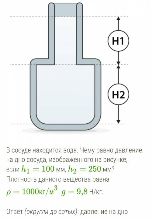 В сосуде находится вода. Чему равно давление на дно сосуда, изображённого на рисунке, если h1=100 мм