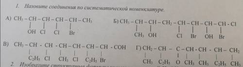 Максимально Назовите соединения по систематической номенклатуре!