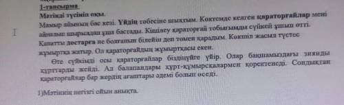 1-тапсырма Мәтінді түсініп оқы.Мамыр айының бас кезі. Үйдің төбесіне шықтым. Көктемде келген қаратор