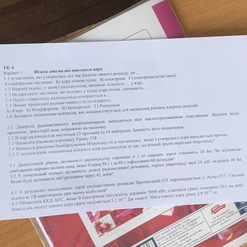 ￼￼￼￼￼￼ Фізика атома та атомного ядра￼. Контрольна робота 4￼ ￼￼ 9-й клас￼ 1 варіант