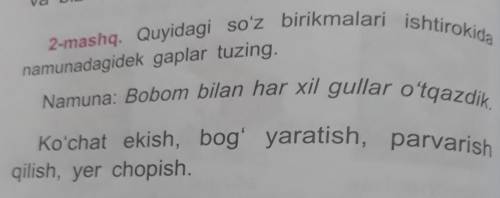 2-mashq. Quyidagi so'z birikmalari ishtirokida Namuna: Bobom bilan har xil gullar o'tqazdik.Koʻchat