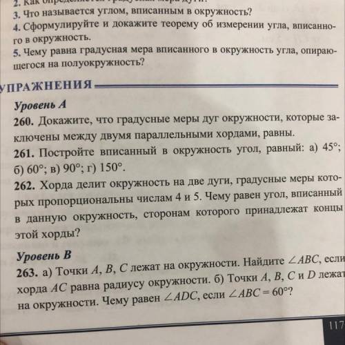 261. Постройте вписанный в окружность угол, равный: а) 45°; б) 60°; в) 90°; г) 150°.