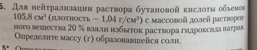 Для нейтрализации раствора бутановой кислоты объемом. 105,8 см (плотность – 1,04 г/см) с массовой до