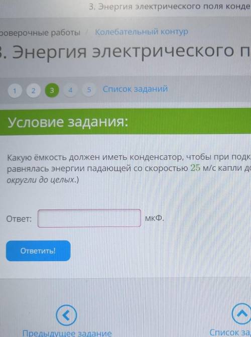 3. Энергия электрического поля конденсатора 235Список заданий00:13:35Условие задания:4 Б.Какую ёмкос