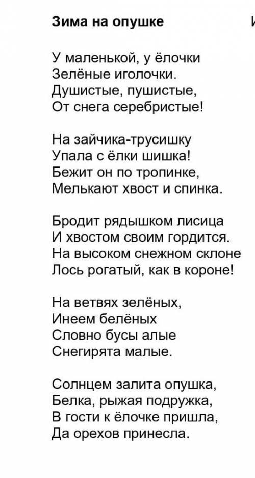 Условия:Мы прочитали стихотворение.Запиши свой рассказ по этому стихотворению.Назови его Зима на опу