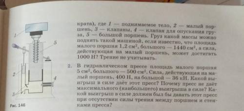 физика 7 класс А. В. Пёрышкин, стр. 140, уражнение23 1), 2)На фото не уместилось:1. На рисунке 146 и