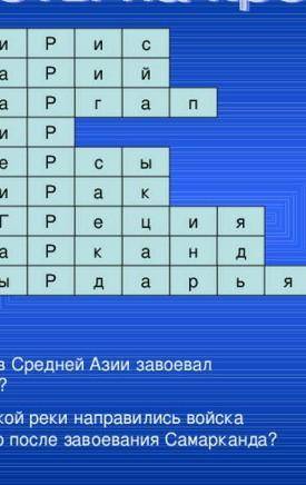 Красворд на тему Поход Александра Македонского на саков. ДО ЗАВТРА