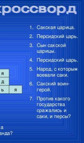 Красворд на тему Поход Александра Македонского на саков. ДО ЗАВТРА