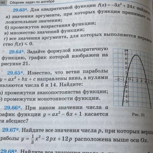 ￼ Задайте формулой квадратичную функцию изображенную на рисунке 21￼