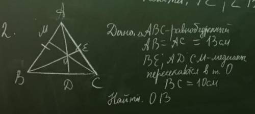 Дано: треугольник ABC - равнобедренный. AB=AC=13см. BE;AD;CM - медианы пересекающиеся в точке О. Най