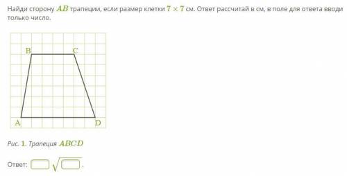 Найди сторону AB трапеции, если размер клетки 7×7 см. ответ рассчитай в см, в поле для ответа вводи