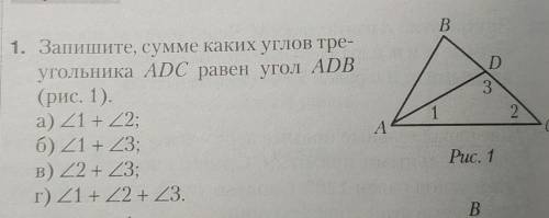 1. Запишите, сумме каких углов тре- угольника ADC равен угол ADB(рис. 1).а) <1 + <2;6) <1 +