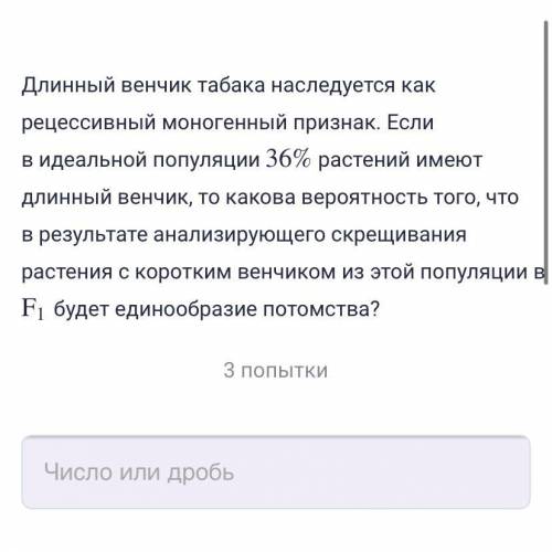 Длинный венчик табака наследуется как рецессивный моногенный признак. Если в идеальной популяции 36%