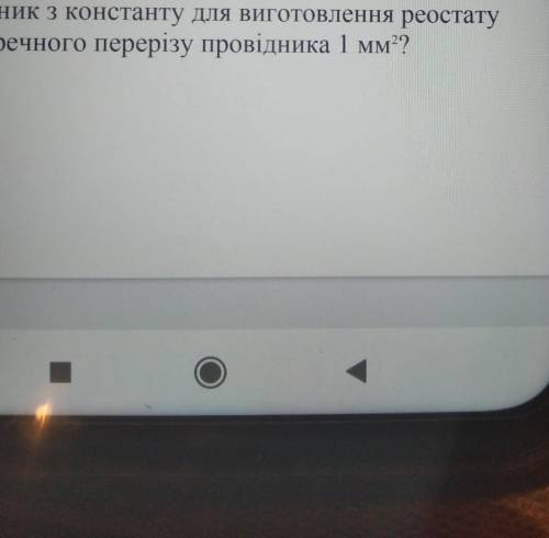 якої довжини треба взяти провідник з константу для виготовлення простату опором 30 Ом якщо площа поп