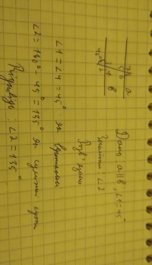 Прямі a i b паралельні знайти кут2 якщо кут 1 45 градусів (мені потрібне пояснення) дякую