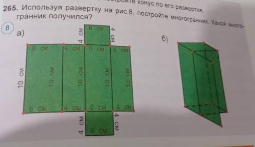 Используя развёртку на рис.8,постройте многогранник.Какой многогранник получился​