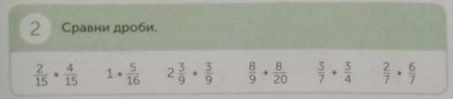 Сравни дроби.2/15*4/151*5/162 3/9*3/918/9*8/203/7*3/42/7*6/7​
