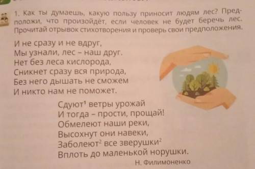 Как ты думаешь какую пользу приносит людям лес переложи Что произойдёт если человек не будет беречь