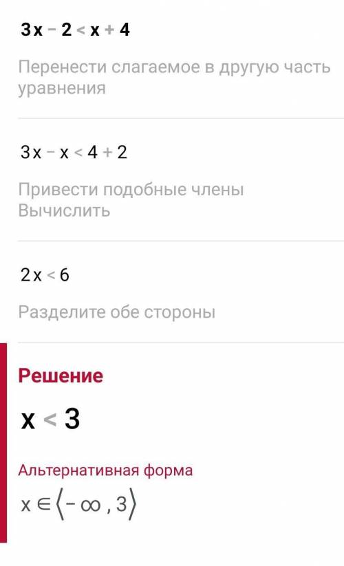Решите неравенства и укажите все целые числа которые являються ее решениями{3х-2<х+4​