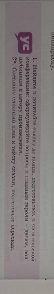 найдите и дочитайте сказку до конца, подготовтесь к читательской конференции; сформилируйте вопросы