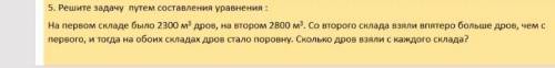 решите путём составления уравнения: на первом складе было 2300 м3 дров, на втором 2800 м3. со 2 скла