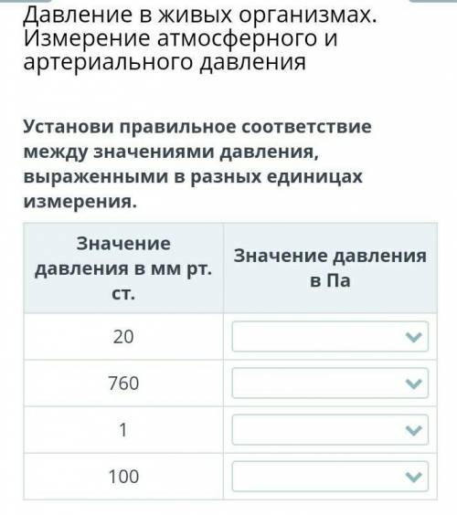 Давление в живых организмах. Измерение атмосферного и артериального давления Установи правильное соо