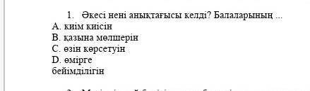 1. Әкесі нені анықтағысы келді? Балаларының А киім киісінB. қазына мелшерінС. өзін көрсетуінD. емірг