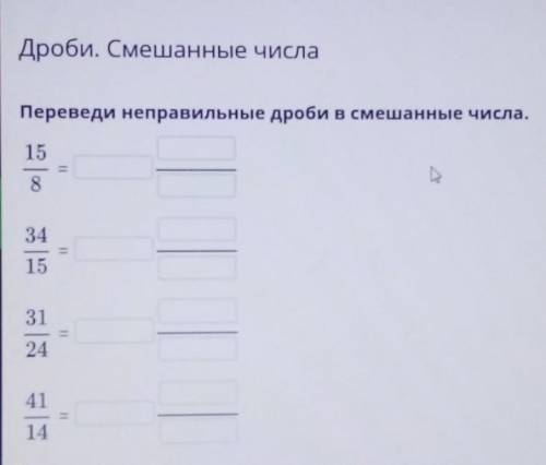 Переведи неправильные дроби в смешанные числа.ho83124.41​