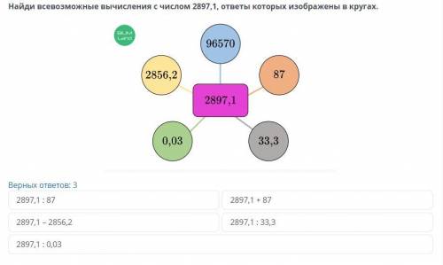 Найди всевозможные вычисления с числом 2897,1, ответы которые изображены в кругах