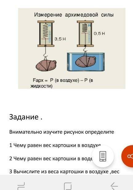 внимательно изучите рисунок определите 1) чему равен вес картошки в воздухе 2) чему равен вес картош