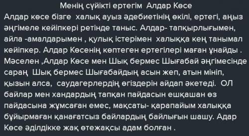 Алдар көсе туралы эссе тез