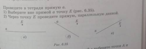 КО60. Проведите в тетради прямую а. 1) Выберите вне прямой а точку E (рис. 6.35).2) Через точку E пр