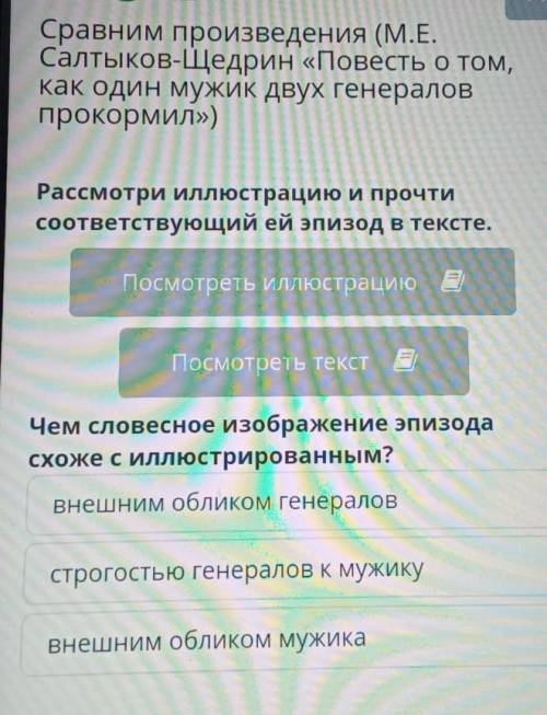 Рассмотри иллюстрацию и прочти соответствующий ей эпизод в тексте.Посмотреть иллюстрациюПосмотреть т