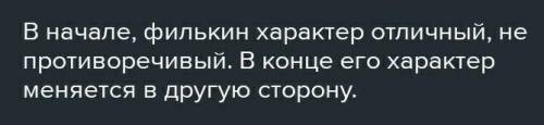 Мастерство сравнения Сравни черты Филькиного характера в начале произведения и в конце. Заполни табл