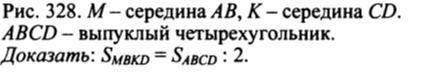 M - середина AB, K - середина CD. ABCD - выпуклый четырёхугольник. Доказать: Smbkd = Sabcd : 2.