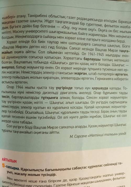 10 - тапсырма . Мәтін бойынша бірнеше сұрақ құрастырып , диалог ұйым дастырыңдар .​