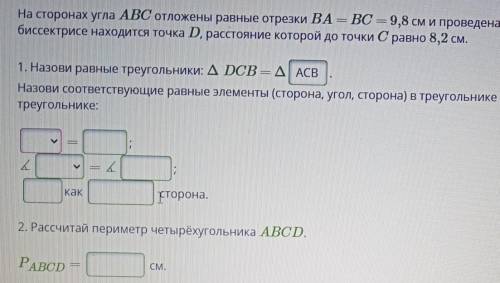 На сторонах угла ABC отложены равные отрезки ВА = ВС = 9,8 см и проведена биссектриса угла. Набиссек