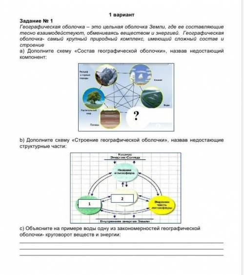 Географическая оболочка – это цельная оболочка Земли, где ее составляющие тесно взаимодействуют, обм