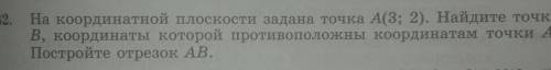 1082. На координатной плоскости задана точка А(3; 2). Найдите точку В, координаты которой противопол