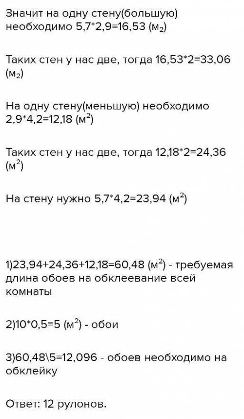 В комнате планировали начать ремонт и оклеитьстены и потолок обоями. Вычисли, сколько рулонов обоев