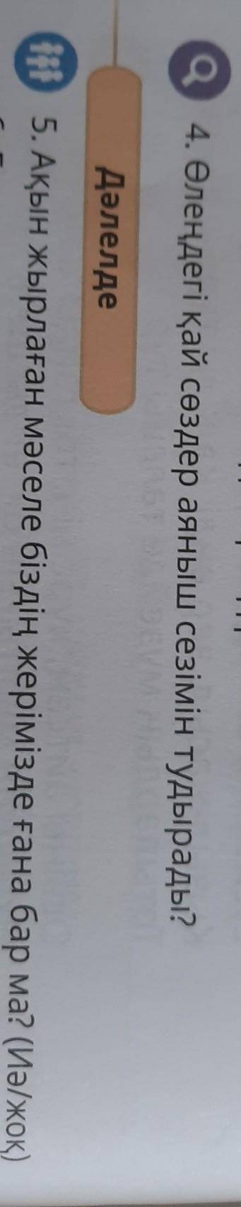 94. Өлеңдегі қай сөздер аяныш сезімін тудырады? Дәлелде№ 5. Ақын жырлаған мәселе біздің жерімізде ға