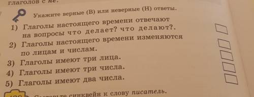 Укажите верные (В) или неверные (H) ответы. 1) Глаголы настоящего времени отвечаютна вопросы что дел