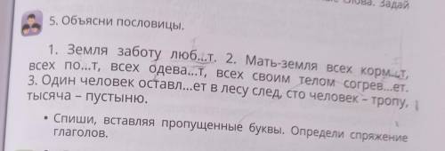 5. Объясни пословицы. 1. Земля заботу люб.1.т. 2. Мать-земля всех кормит,всех пол.т, всех Одева...т,