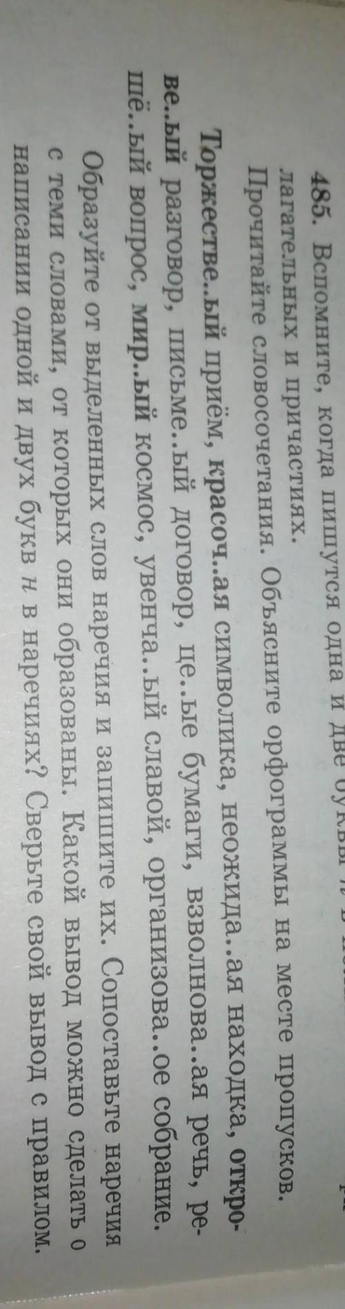 485. Вспомните, когда пишутся одна и две буквы нв полных именах при лагательных и причастиях.Прочита