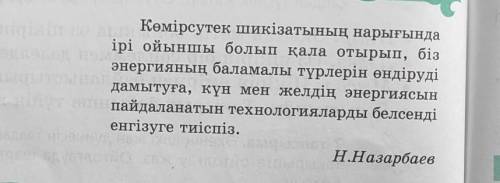 СЕРЬЕЗНО, А ТО БАН 5-тапсырма. Тақырып басында берілген Елбасының сөзін тірек етіп, эссежазыңдар. Эс