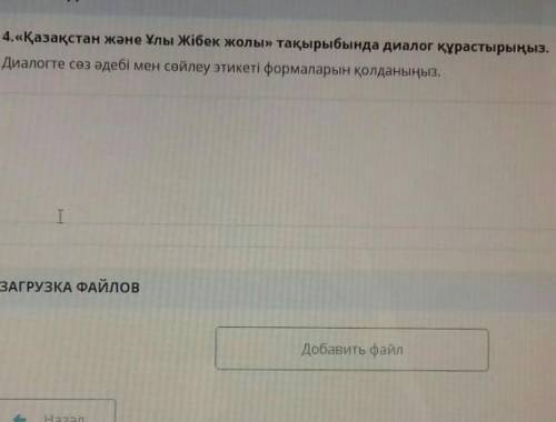 Диалог на тему «Казахстан и Великий Шелковый путь»​