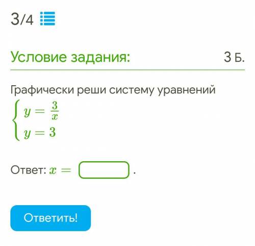 Графически реши систему уравнений {y=3xy=3 ответ: x= .